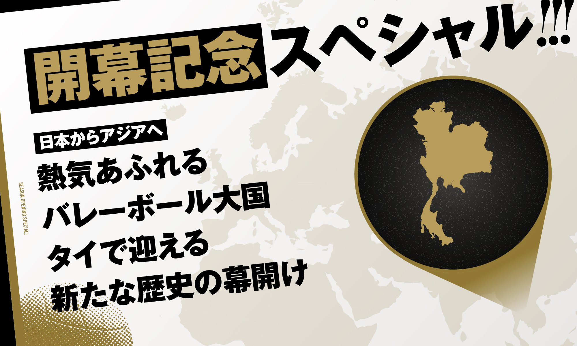 【開幕記念スペシャル！】日本からアジアへ。バレーボール大国・タイで迎える新たな歴史の幕開け