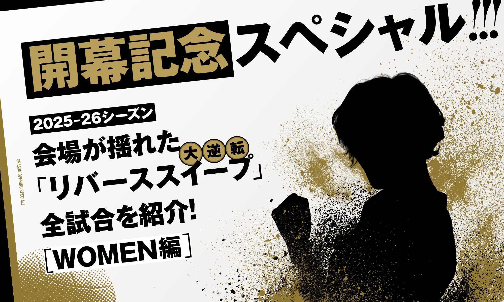 【開幕記念スペシャル！】2025-26シーズン 会場が揺れた「リバーススイープ（大逆転）」を振り返る！〜WOMEN編〜