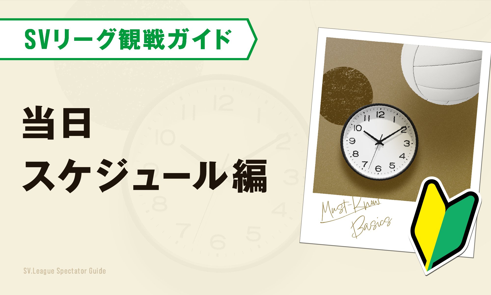 SVリーグ観戦をもっと楽しむ観戦ガイド-当日スケジュール編-