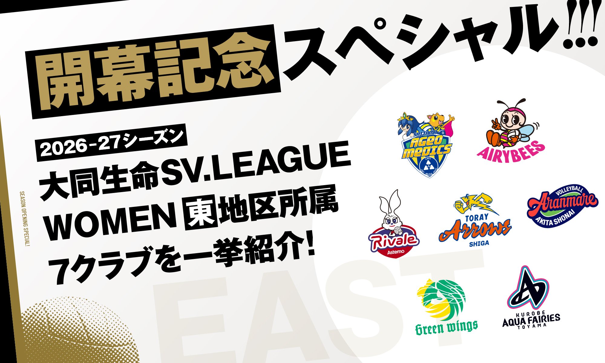 SVリーグ観戦をもっと楽しむ観戦ガイド-当日スケジュール編-