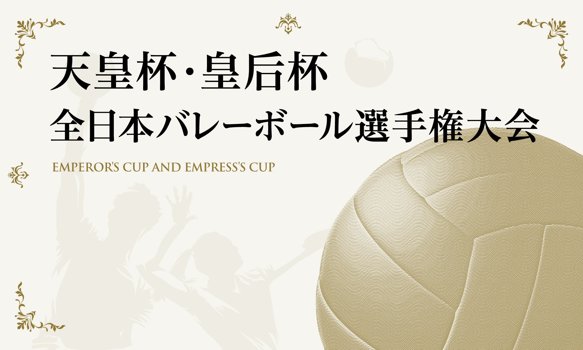 天皇杯・皇后杯｜SPIKE!