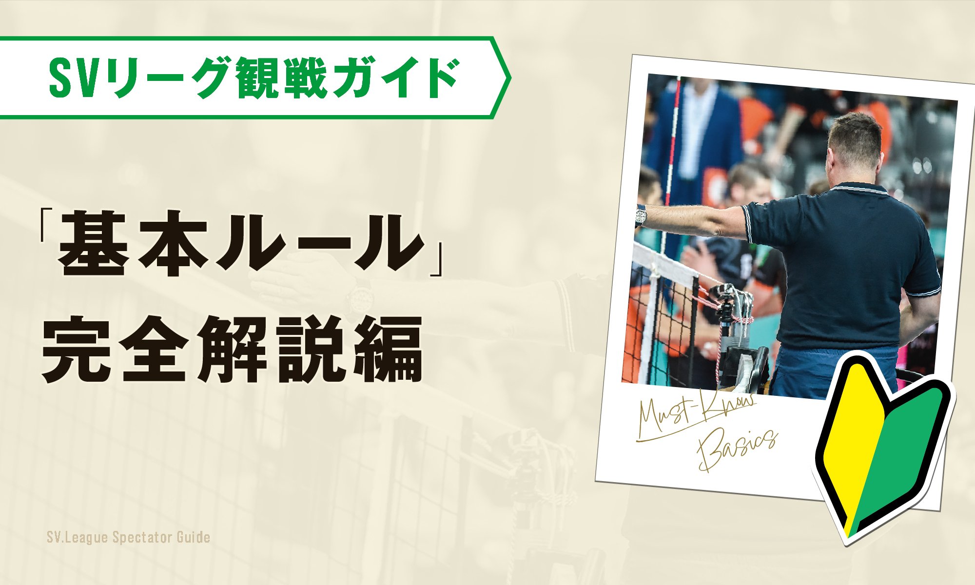 SVリーグ観戦をもっと楽しむ観戦ガイド -「基本ルール」完全解説編-
