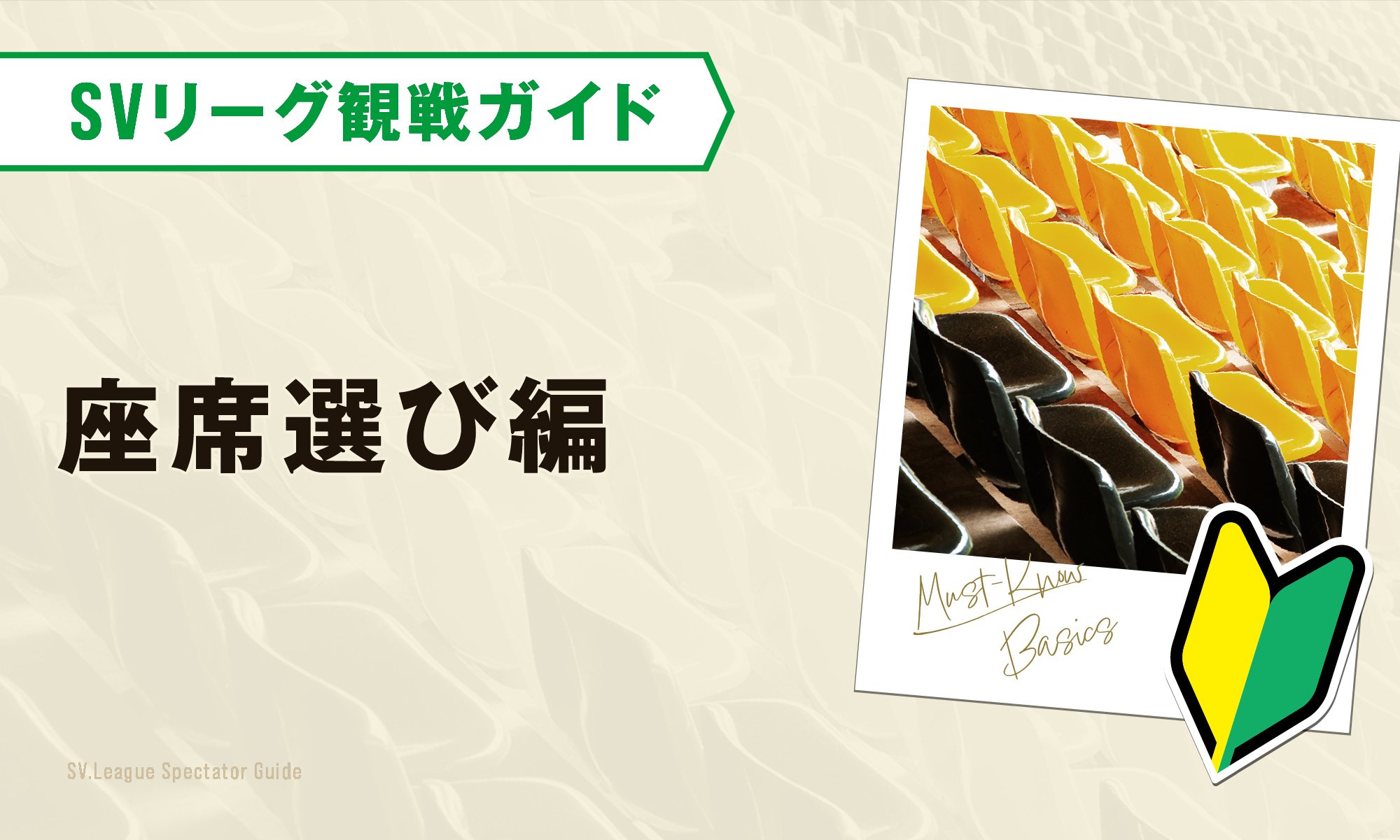 SVリーグ観戦をもっと楽しむ観戦ガイド -座席選び編-