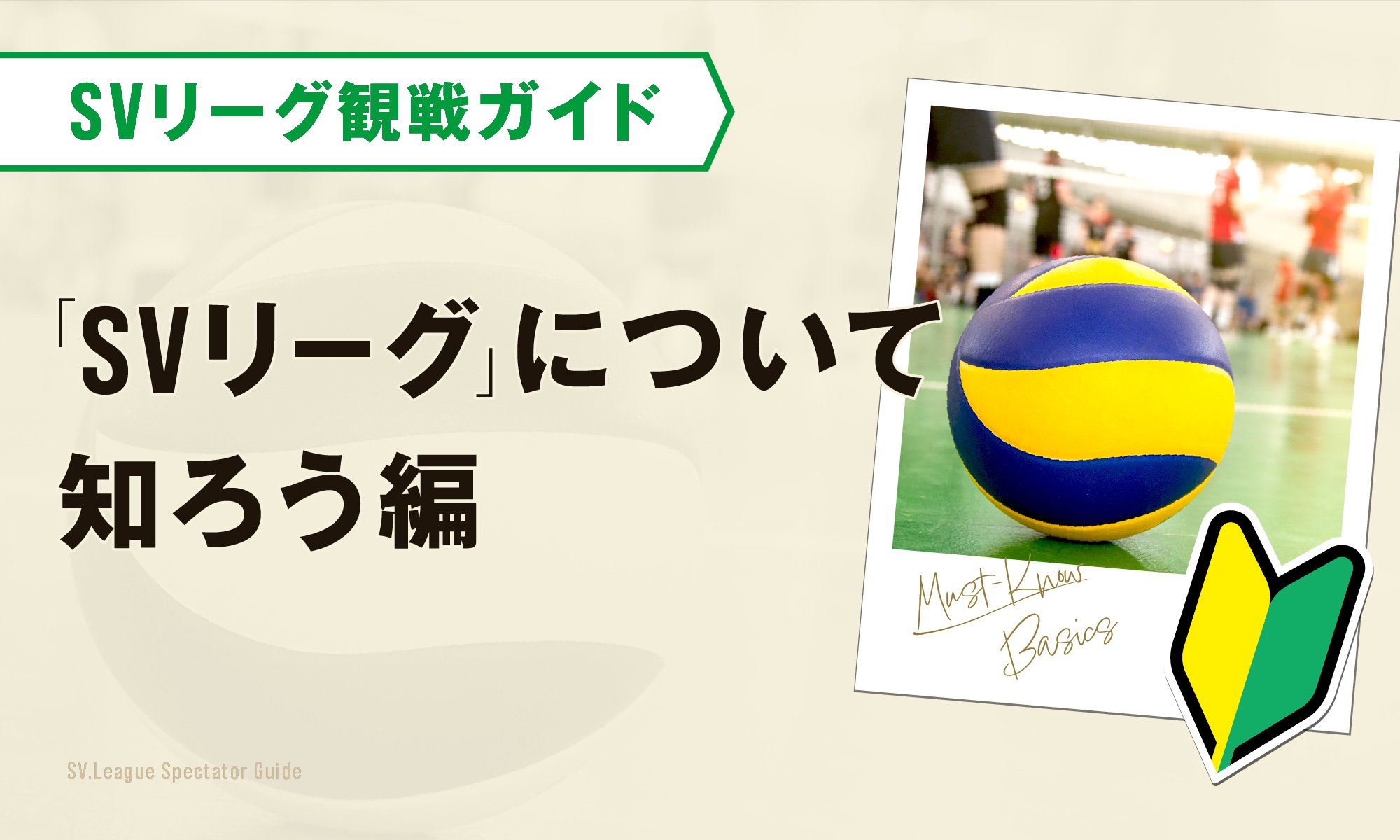 SVリーグ観戦をもっと楽しむ観戦ガイド-「SVリーグ」について知ろう編-