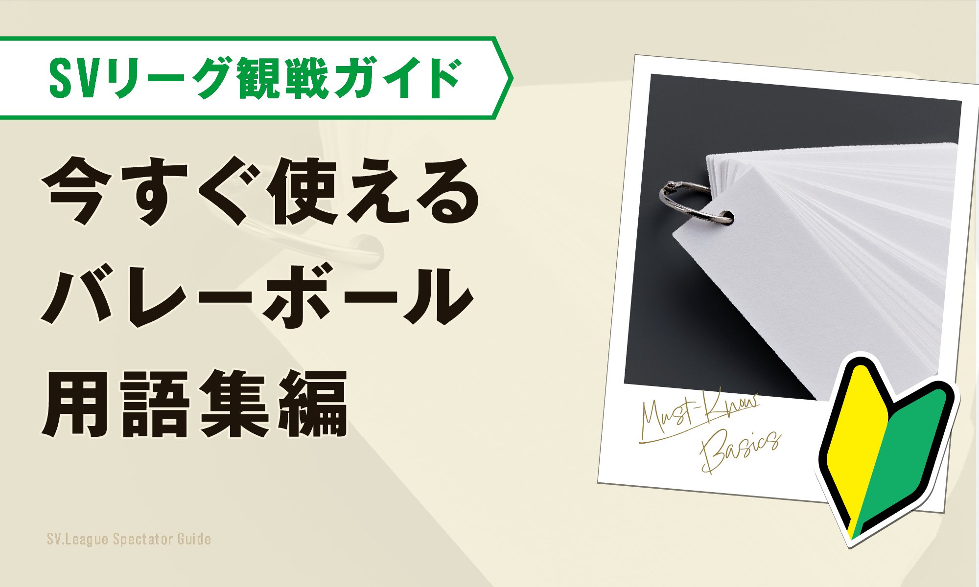 SVリーグ観戦をもっと楽しむ観戦ガイド-今すぐ使えるバレーボール用語集編-