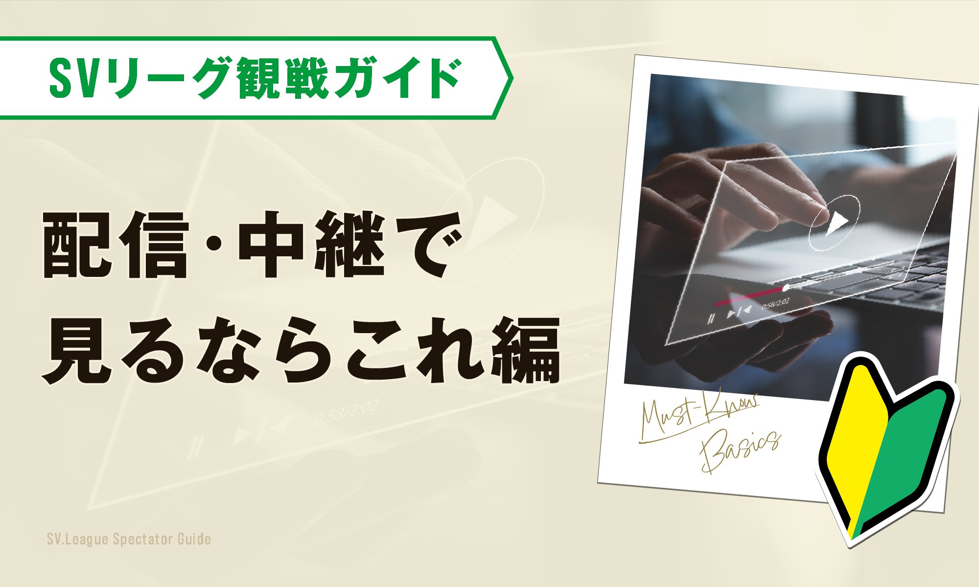 SVリーグをもっと楽しむ観戦ガイド-「配信・中継で見るならこれ」視聴ガイド編-