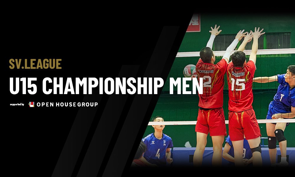 「2025 SV.LEAGUE U15 CHAMPIONSHIP MEN」初代王者 大阪ブルテオンU15に挑む、2026年U15クラブの熱き戦い