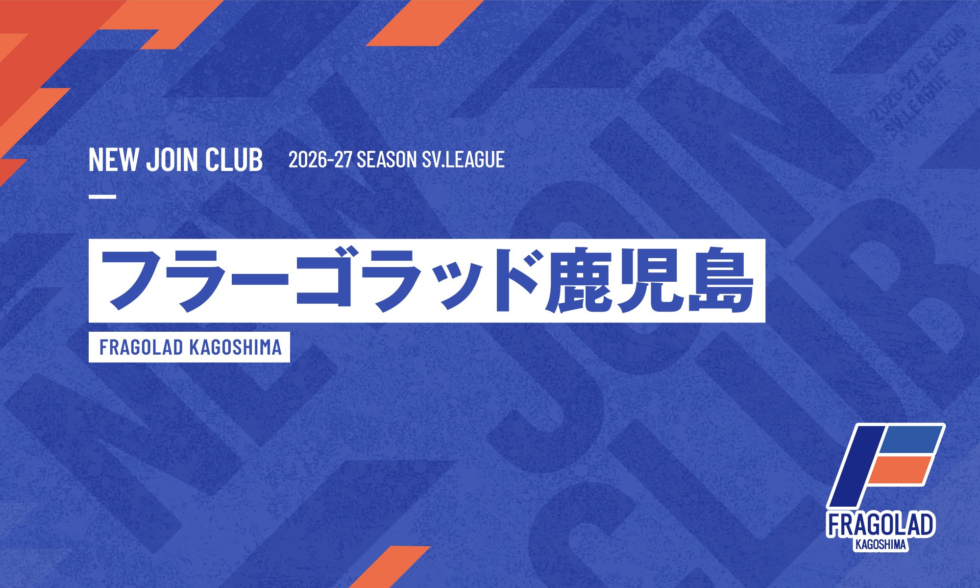 新V初代王者から最高峰の舞台へ！新体制で更なる高みを目指すフラーゴラッド鹿児島の新章